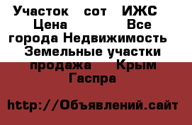 Участок 6 сот. (ИЖС) › Цена ­ 80 000 - Все города Недвижимость » Земельные участки продажа   . Крым,Гаспра